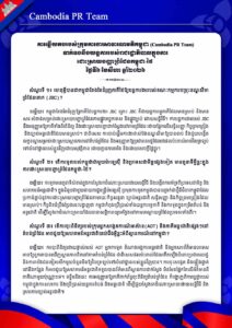 ទាក់ទងនឹងយន្តការរបស់រាជរដ្ឋាភិបាលក្នុងការ ដោះស្រាយបញ្ហាព្រំដែនកម្ពុជា-ថៃ ថ្ងៃទី៦ ខែសីហា ឆ្នាំ២០២៦