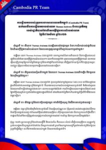 ទាក់ទងនឹងការឆ្លើយតបរបស់លោក Thomas Andrews ចំពោះប្រតិកម្ម របស់រដ្ឋាភិបាលថៃលើសេចក្តីថ្លែងការណ៍របស់លោក ថ្ងៃទី៨ ខែសីហា ឆ្នាំ២០២៦