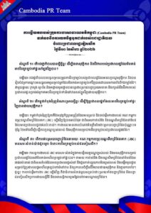 ទាក់ទងនឹងការយកចិត្តទុកដាក់របស់រាជរដ្ឋាភិបាល ចំពោះប្រជាពលរដ្ឋភៀសសឹក ថ្ងៃទី១០ ខែសីហា ឆ្នាំ២០២៦