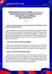 ទាក់ទងនឹងជំហររបស់កម្ពុជាចំពោះការបន្តរំលោភបំពានរបស់ថៃ លើអធិបតេយ្យ និងបូរណភាពទឹកដីកម្ពុជា ថ្ងៃទី១១ ខែសីហា ឆ្នាំ២០២៦