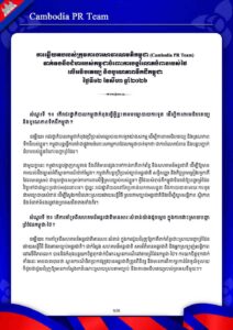 ទាក់ទងនឹងជំហររបស់កម្ពុជាចំពោះការបន្តរំលោភបំពានរបស់ថៃ លើអធិបតេយ្យ និងបូរណភាពទឹកដីកម្ពុជា ថ្ងៃទី១២ ខែសីហា ឆ្នាំ២០២៦
