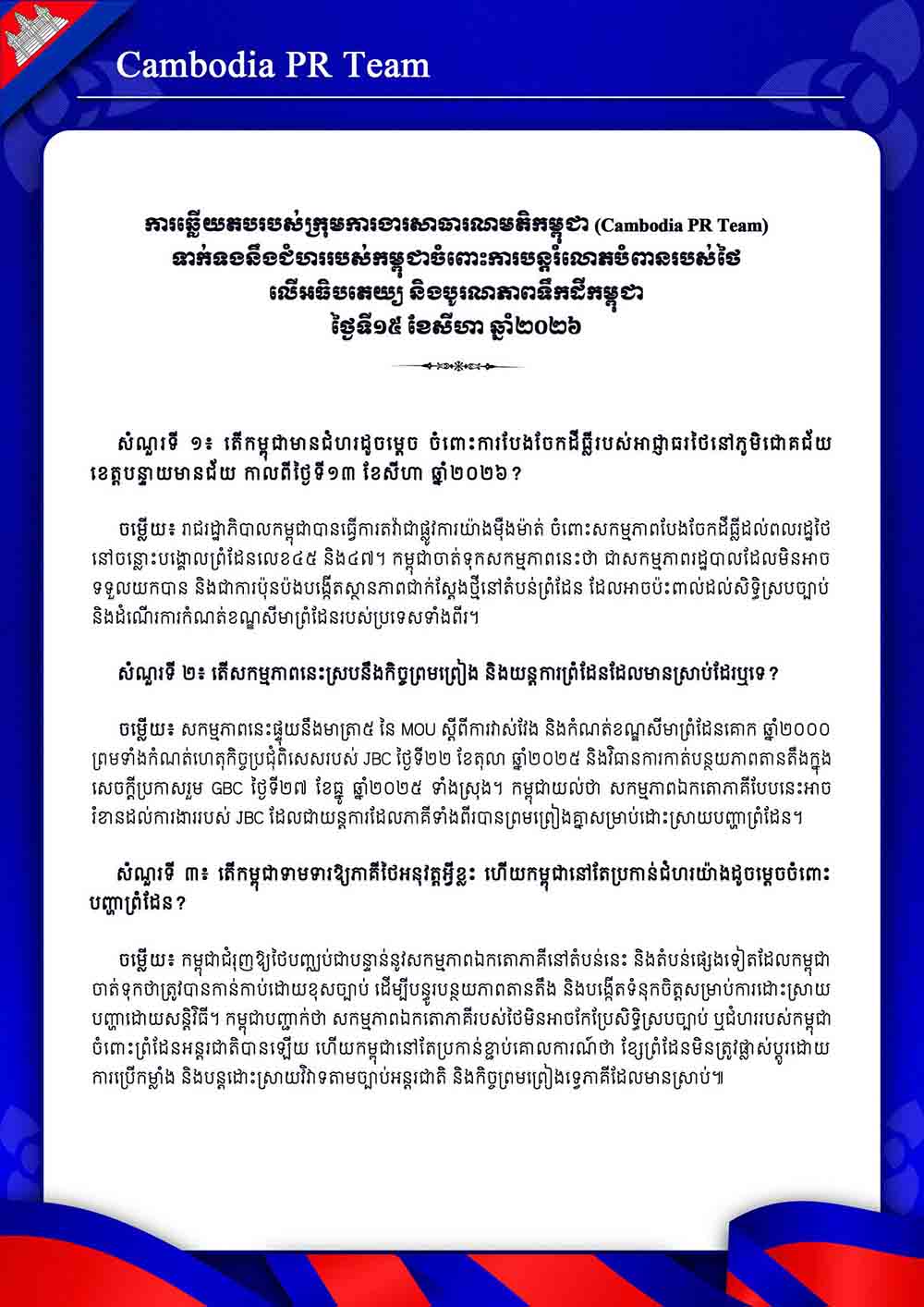 ទាក់ទងនឹងជំហររបស់កម្ពុជាចំពោះការបន្តរំលោភបំពានរបស់ថៃ លើអធិបតេយ្យ និងបូរណភាពទឹកដីកម្ពុជា ថ្ងៃទី១៥ ខែសីហា ឆ្នាំ២០២៦