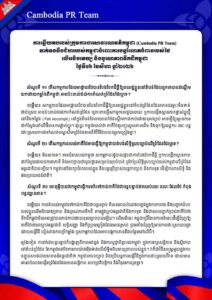 ទាក់ទងនឹងជំហររបស់កម្ពុជាចំពោះការបន្តរំលោភបំពានរបស់ថៃ លើអធិបតេយ្យ និងបូរណភាពទឹកដីកម្ពុជា ថ្ងៃទី១៦ ខែសីហា ឆ្នាំ២០២៦