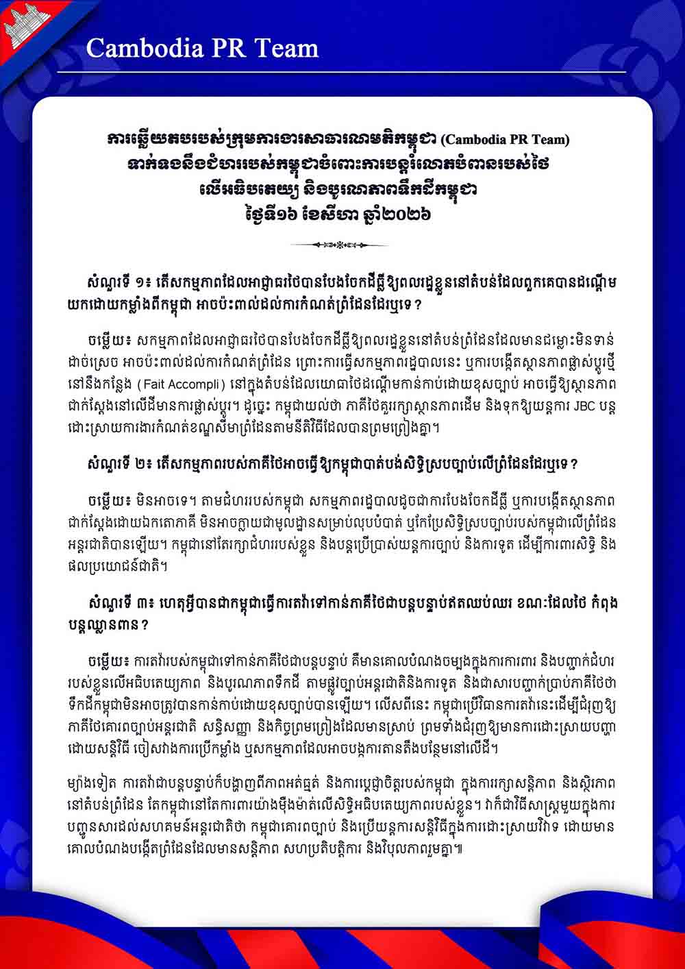 ទាក់ទងនឹងជំហររបស់កម្ពុជាចំពោះការបន្តរំលោភបំពានរបស់ថៃ លើអធិបតេយ្យ និងបូរណភាពទឹកដីកម្ពុជា ថ្ងៃទី១៦ ខែសីហា ឆ្នាំ២០២៦