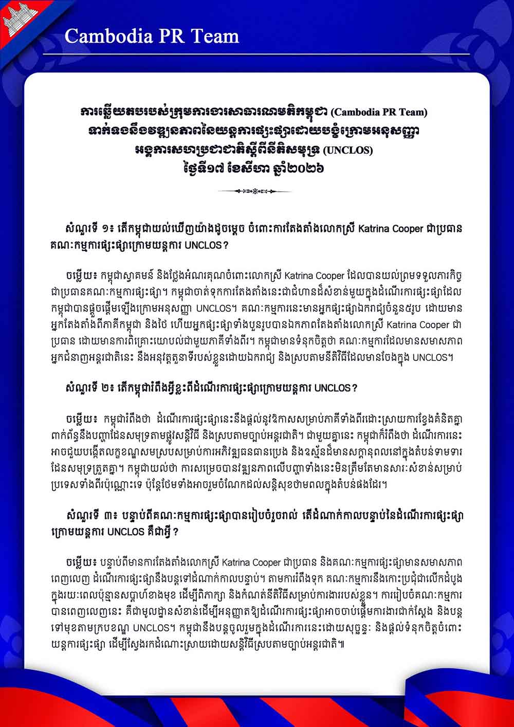 ទាក់ទងនឹងវឌ្ឍនភាពនៃយន្តការផ្សះផ្សាដោយបង្ខំក្រោមអនុសញ្ញា អង្គការសហប្រជាជាតិស្តីពីនីតិសមុទ្រ (UNCLOS) ថ្ងៃទី១៧ ខែសីហា ឆ្នាំ២០២៦