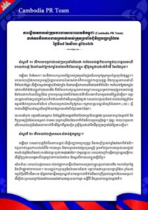 ទាក់ទងនឹងការចោទ​ប្រកាន់របស់ក្រុមប្រឆាំងជុំវិញបញ្ហាព្រំដែន ថ្ងៃទី១៨ ខែសីហា ឆ្នាំ២០២៦