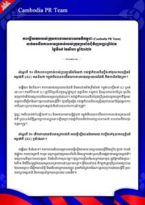 ទាក់ទងនឹងការចោទ​ប្រកាន់របស់ក្រុមប្រឆាំងជុំវិញបញ្ហាព្រំដែន ថ្ងៃទី១៩ ខែសីហា ឆ្នាំ២០២៦