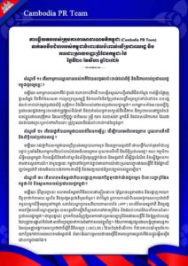 ទាក់ទងនឹងជំហររបស់កម្ពុជាចំពោះផលប៉ះពាល់លើប្រជាពលរដ្ឋ និង ការដោះស្រាយបញ្ហាព្រំដែនកម្ពុជា-ថៃ ថ្ងៃទី២០ ខែសីហា ឆ្នាំ២០២៦