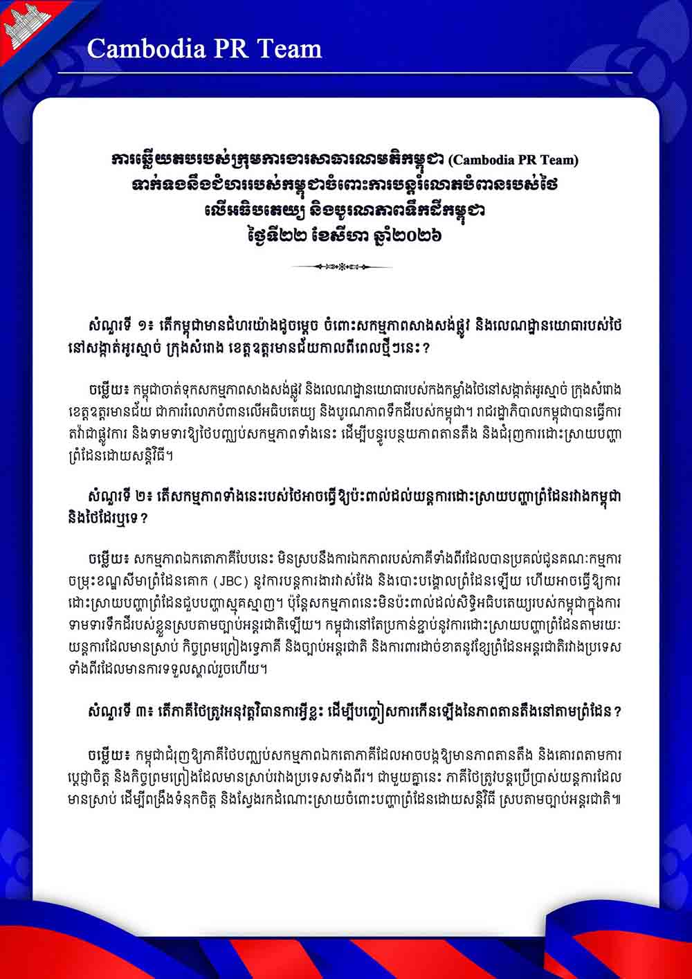 ទាក់ទងនឹងជំហររបស់កម្ពុជាចំពោះការបន្តរំលោភបំពានរបស់ថៃ លើអធិបតេយ្យ និងបូរណភាពទឹកដីកម្ពុជា ថ្ងៃទី២២ ខែសីហា ឆ្នាំ២០២៦