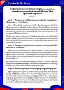 ទាក់ទងនឹងការចោទប្រកាន់របស់ក្រុមប្រឆាំងជុំវិញបញ្ហាព្រំដែន ថ្ងៃទី២៣ ខែសីហា ឆ្នាំ២០២៦