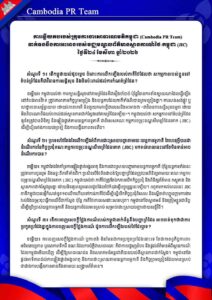 ទាក់ទងនឹងការអះអាងរបស់មជ្ឈមណ្ឌលព័ត៌មានស្ថានការណ៍ថៃ-កម្ពុជា (JIC) ថ្ងៃទី២៤ ខែសីហា ឆ្នាំ២០២៦