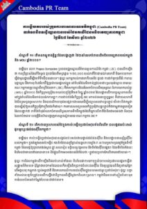 ទាក់ទងនឹងទង្វើឈ្លានពានរបស់ថៃមកលើដែនអធិបតេយ្យភាពកម្ពុជា ថ្ងៃទី២៥ ខែសីហា ឆ្នាំ២០២៦