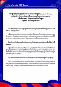 ទាក់ទងនឹងជំហររបស់កម្ពុជាចំពោះការបន្តរំលោភបំពានរបស់ថៃ លើអធិបតេយ្យ និងបូរណភាពទឹកដីកម្ពុជា ថ្ងៃទី២៦ ខែសីហា ឆ្នាំ២០២៦