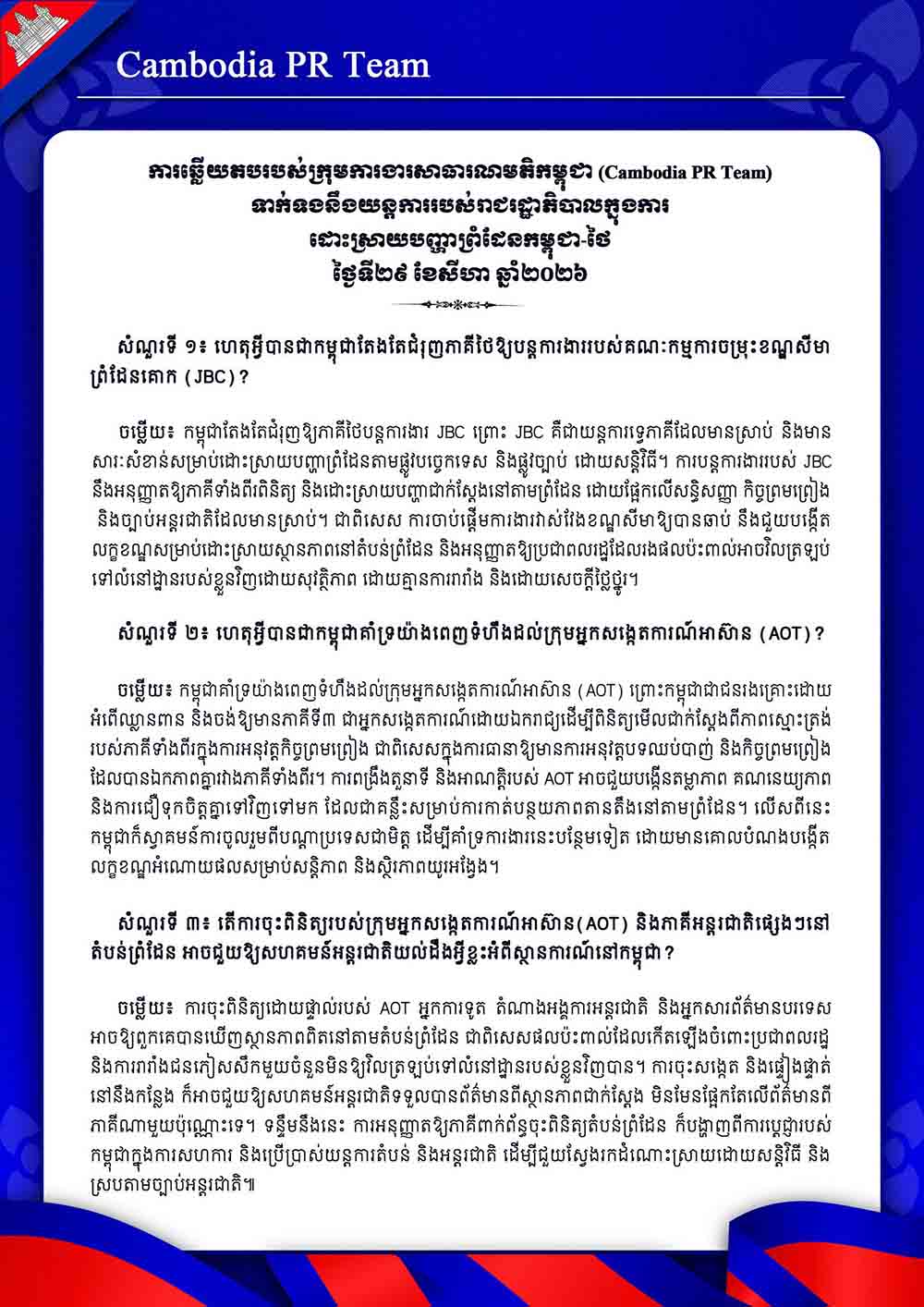 ទាក់ទងនឹងយន្តការរបស់រាជរដ្ឋាភិបាលក្នុងការ ដោះស្រាយបញ្ហាព្រំដែនកម្ពុជា-ថៃ ថ្ងៃទី២៩ ខែសីហា ឆ្នាំ២០២៦