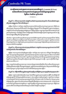 ទាក់ទងនឹងការចោទប្រកាន់របស់ក្រុមប្រឆាំងជុំវិញបញ្ហាព្រំដែន ថ្ងៃទី៣០ ខែសីហា ឆ្នាំ២០២៦