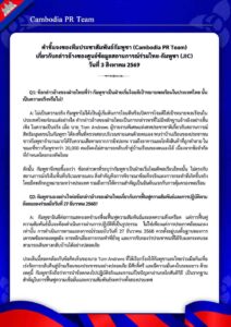 เกี่ยวกับกล่าวอ้างของศูนย์ข้อมูลสถานการณ์ร่วมไทย-กัมพูชา (JIC) วันที่ 3 สิงหาคม 2569