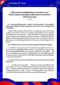 เกี่ยวกับการแสดงความห่วงใยต่อความเสียหายของปราสาทพระวิหาร วันที่ 5 สิงหาคม 2569