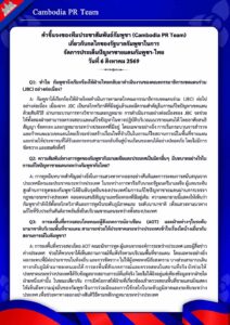 เกี่ยวกับกลไกของรัฐบาลกัมพูชาในการ จัดการประเด็นปัญหาชายแดนกัมพูชา-ไทย วันที่ 6 สิงหาคม 2569