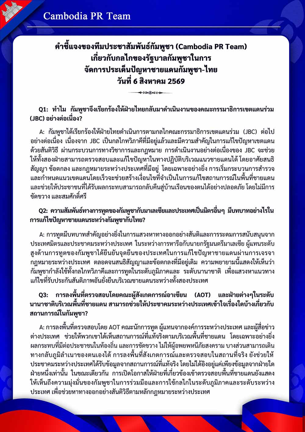 เกี่ยวกับกลไกของรัฐบาลกัมพูชาในการ จัดการประเด็นปัญหาชายแดนกัมพูชา-ไทย วันที่ 6 สิงหาคม 2569