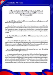 คำชี้แจงของทีมประชาสัมพันธ์กัมพูชา (Cambodia PR Team) เกี่ยวกับการเอาใจใส่ของรัฐบาล ต่อประชาชนผู้ลี้ภัยจากสงคราม วันที่ 10 สิงหาคม 2569