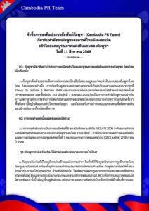 เกี่ยวกับท่าทีของกัมพูชาต่อการที่ไทยยังคงละเมิด อธิปไตยและบูรณภาพแห่งดินแดนของกัมพูชา วันที่ 11 สิงหาคม 2569