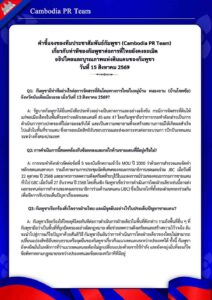 เกี่ยวกับท่าทีของกัมพูชาต่อการที่ไทยยังคงละเมิด อธิปไตยและบูรณภาพแห่งดินแดนของกัมพูชา วันที่ 15 สิงหาคม 2569