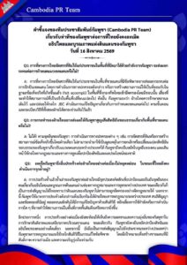 เกี่ยวกับท่าทีของกัมพูชาต่อการที่ไทยยังคงละเมิด อธิปไตยและบูรณภาพแห่งดินแดนของกัมพูชา วันที่ 16 สิงหาคม 2569