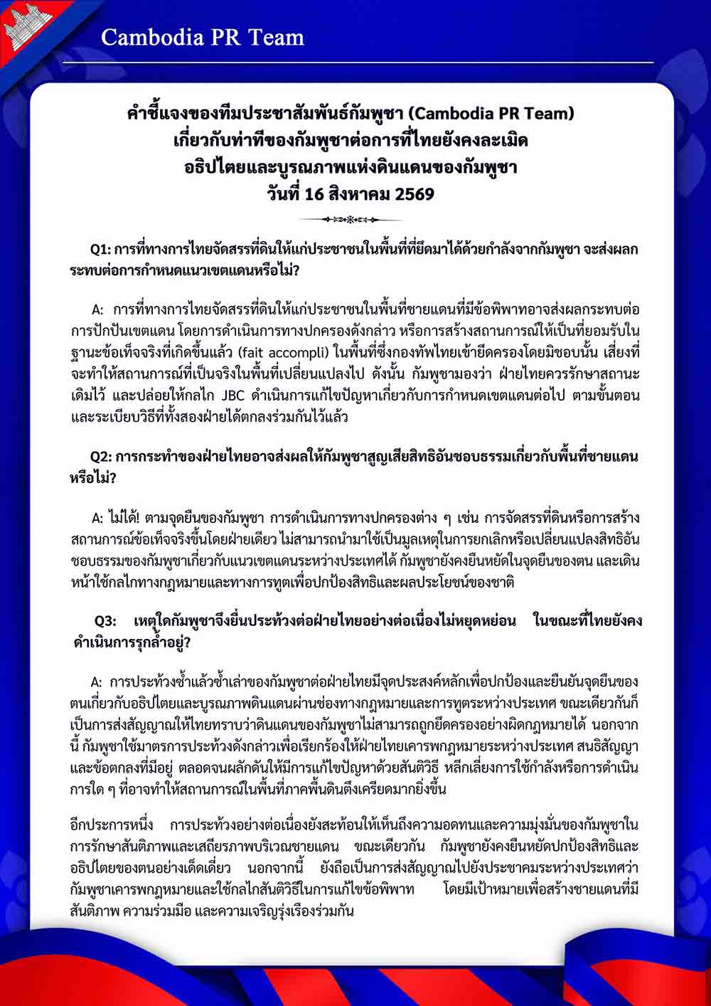 เกี่ยวกับท่าทีของกัมพูชาต่อการที่ไทยยังคงละเมิด อธิปไตยและบูรณภาพแห่งดินแดนของกัมพูชา วันที่ 16 สิงหาคม 2569