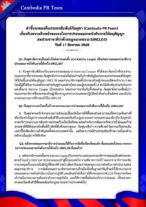 เกี่ยวกับความคืบหน้าของกลไกการประนอมภาคบังคับภายใต้อนุสัญญาสหประชาชาติว่าด้วยกฎหมายทะเล (UNCLOS) วันที่ 17 สิงหาคม 2569