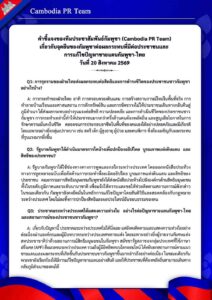เกี่ยวกับจุดยืนของกัมพูชาต่อผลกระทบที่มีต่อประชาชนและ การแก้ไขปัญหาชายแดนกัมพูชา-ไทย วันที่ 20 สิงหาคม 2569