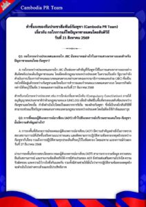 เกี่ยวกับ กลไกการแก้ไขปัญหาชายแดนโดยสันติวิธี วันที่ 21 สิงหาคม 2569