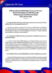 เกี่ยวกับท่าทีของกัมพูชาต่อการที่ไทยยังคงละเมิด อธิปไตยและบูรณภาพแห่งดินแดนของกัมพูชา วันที่ 22 สิงหาคม 2569