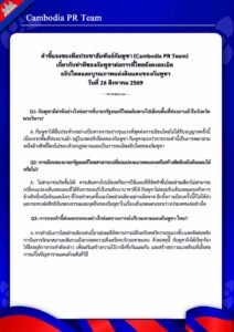 เกี่ยวกับท่าทีของกัมพูชาต่อการที่ไทยยังคงละเมิด อธิปไตยและบูรณภาพแห่งดินแดนของกัมพูชา วันที่ 26 สิงหาคม 2569