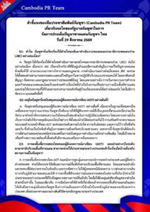 เกี่ยวกับกลไกของรัฐบาลกัมพูชาในการ จัดการประเด็นปัญหาชายแดนกัมพูชา-ไทย วันที่ 29 สิงหาคม 2569