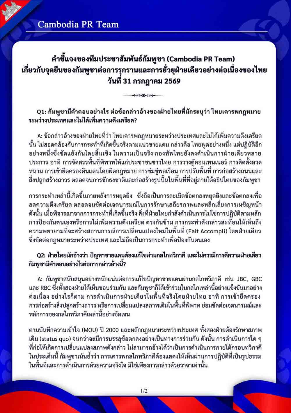 เกี่ยวกับจุดยืนของกัมพูชาต่อการรุกรานและการยั่วยุฝ่ายเดียวอย่างต่อเนื่องของไทย วันที่ 31 กรกฎาคม 2569