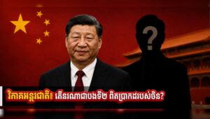 វិភាគអន្តរជាតិ៖ តើនរណាជាបងទី២ ពិតប្រាកដរបស់ចិន?