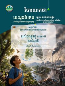 វិចារណកថា ១៦ – ខ្យល់ក្នុងខ្លួនខ្ញុំ បានមកពីភពផែនដី