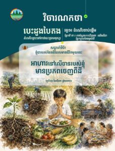 វិចារណកថា ១៨ – អាហារនៅលើចានរបស់ខ្ញុំ មានប្រភពពីដី
