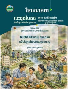 វិចារណកថា ១៩- សុខភាពរបស់ខ្ញុំ គឺអាស្រ័យលើបរិស្ថានដែលមាន សុខភាពល្អ
