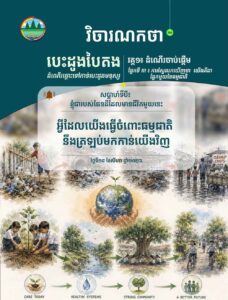 វិចារណកថា ២០ – អ្វីដែលយើងធ្វើចំពោះធម្មជាតិ នឹងត្រឡប់មកកាន់យើងវិញ