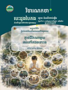 វិចារណកថា ២១ – គ្មានជីវិតណាមួយរស់នៅតែឯងនោះទេ