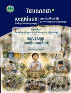 វិចារណកថា ២២ – ទំនួលខុសត្រូវ ចាប់ផ្តើមចេញពីរូបខ្ញុំ