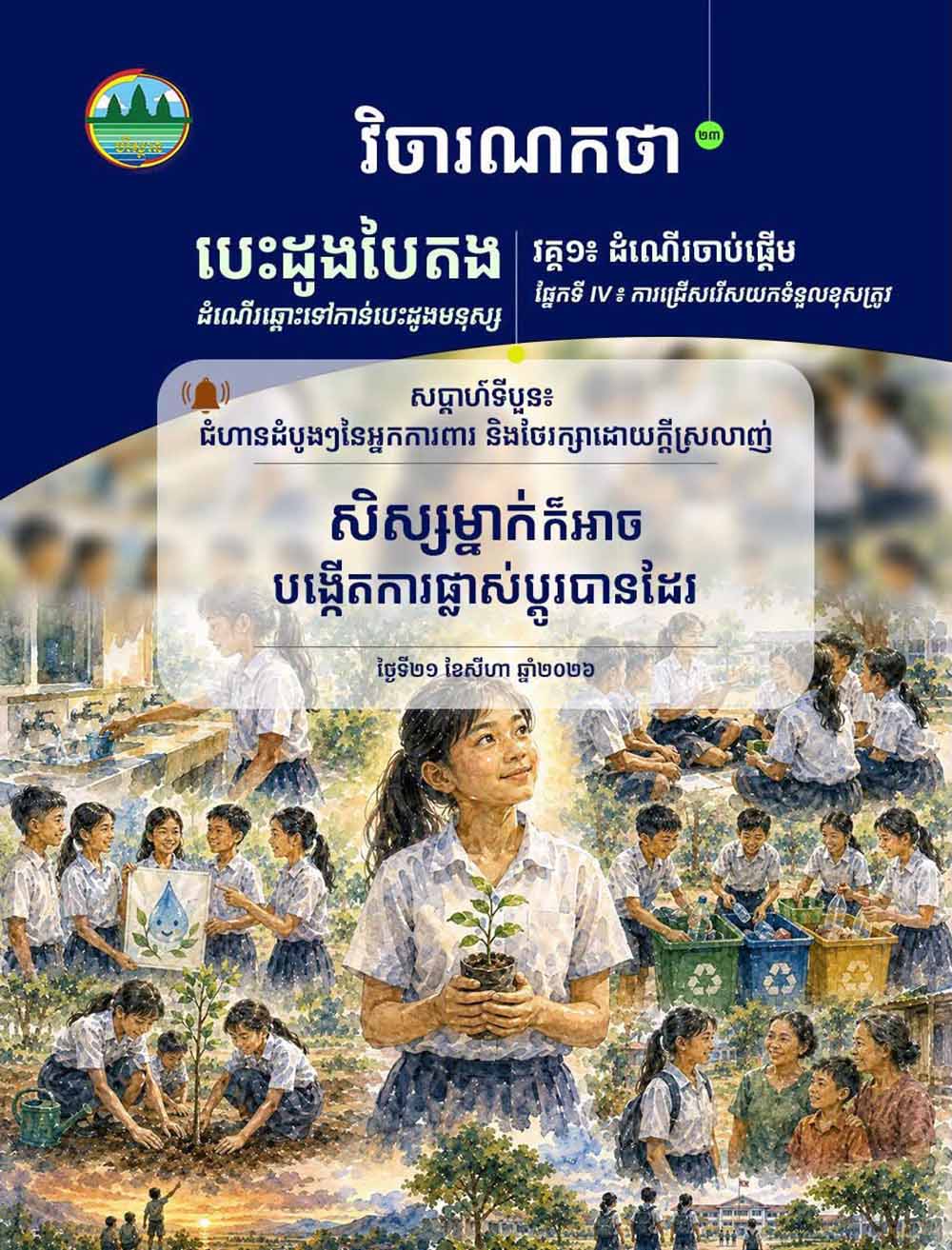 វិចារណកថា ២៣ – សិស្សម្នាក់ក៏អាចបង្កើតការផ្លាស់ប្តូរបានដែរ
