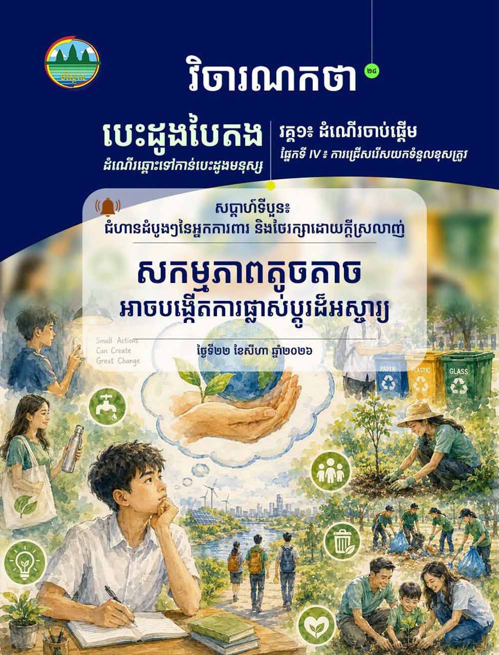 វិចារណកថា ២៤ – សកម្មភាពតូចតាច អាចបង្កើតការផ្លាស់ប្តូរដ៏អស្ចារ្យ
