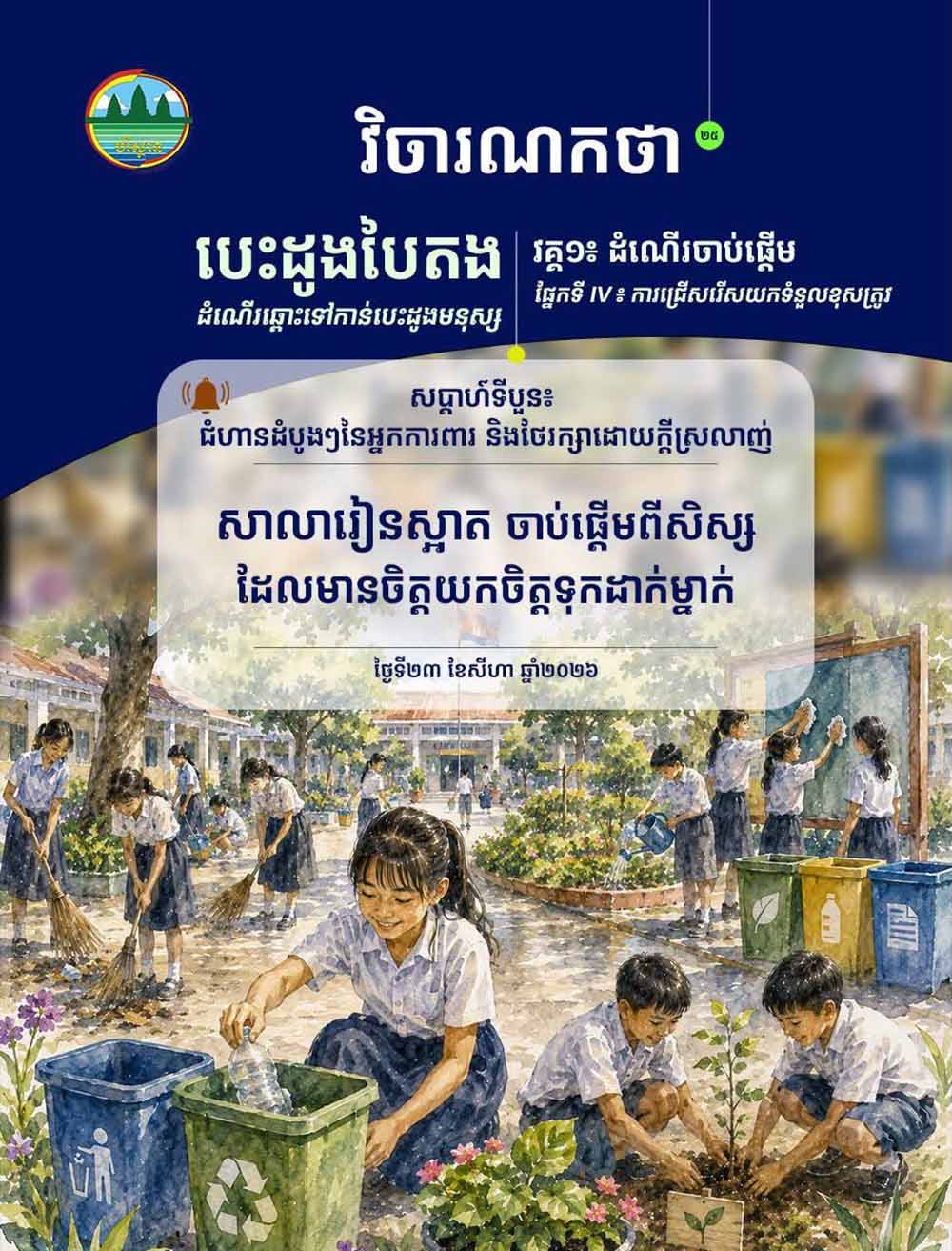 វិចារណកថា ២៥ – សាលារៀនស្អាត ចាប់ផ្តើមពីសិស្សដែលមានចិត្តយកចិត្តទុកដាក់ម្នាក់
