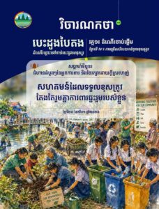 វិចារណកថា ២៧ – សហគមន៍ដែលទទួលខុសត្រូវ តែងតែរួមគ្នាការពារផ្ទះរួមរបស់ខ្លួន
