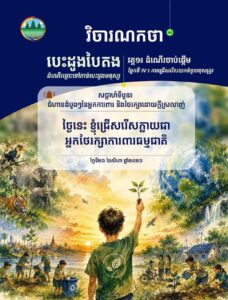 វិចារណកថា ២៨ – ថ្ងៃនេះ ខ្ញុំជ្រើសរើសក្លាយជាអ្នកថែរក្សាការពារធម្មជាតិ