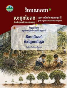 វិចារណកថា ៣៣ – ដើមឈើចាស់ និងព្រៃឈើក្មេង