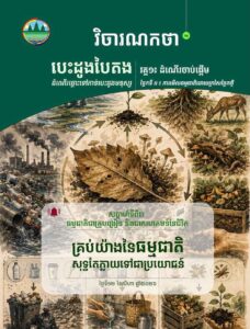 វិចារណកថា១៤ ៖ គ្រប់យ៉ាងនៃធម្មជាតិសុទ្ធតែក្លាយទៅជាប្រយោជន៍
