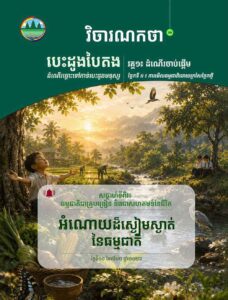វិចារណកថា ១២ អំណោយដ៏ស្ងៀមស្ងាត់នៃធម្មជាតិ គំនិតផ្តើម «អំណោយដ៏អស្ចារ្យបំផុតជាច្រើននៃធម្មជាតិ តែងតែមកដល់ដោយគ្មានសំឡេង និងគ្មានការទាមទារ»